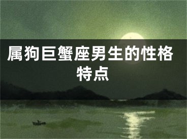 属狗巨蟹座男生的性格特点