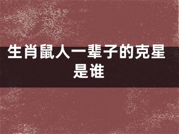 生肖鼠人一辈子的克星是谁
