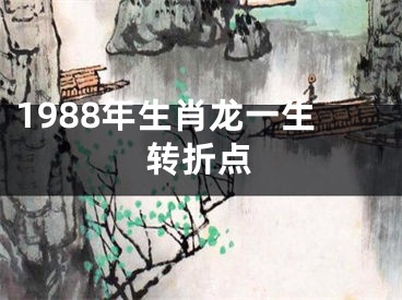 1988年生肖龙一生转折点