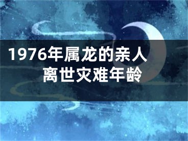 1976年属龙的亲人离世灾难年龄