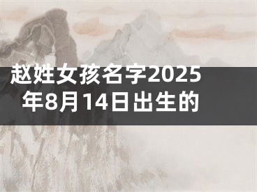 赵姓女孩名字2025年8月14日出生的
