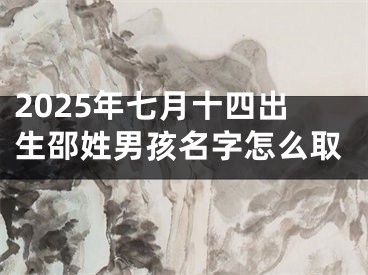 2025年七月十四出生邵姓男孩名字怎么取
