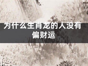 为什么生肖龙的人没有偏财运