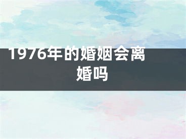1976年的婚姻会离婚吗