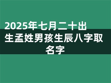2025年七月二十出生孟姓男孩生辰八字取名字