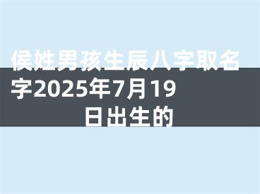 侯姓男孩生辰八字取名字2025年7月19日出生的