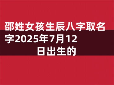 邵姓女孩生辰八字取名字2025年7月12日出生的