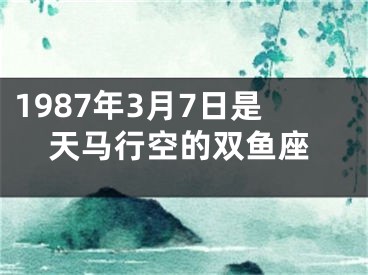 1987年3月7日是天马行空的双鱼座