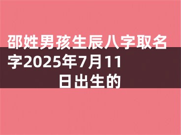 邵姓男孩生辰八字取名字2025年7月11日出生的