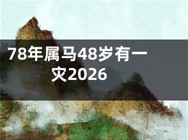 78年属马48岁有一灾2026