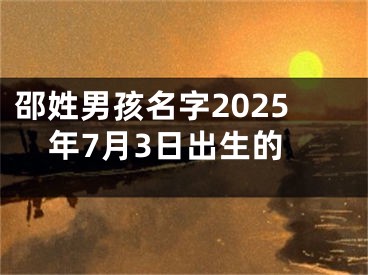 邵姓男孩名字2025年7月3日出生的