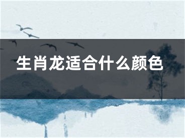 生肖龙适合什么颜色