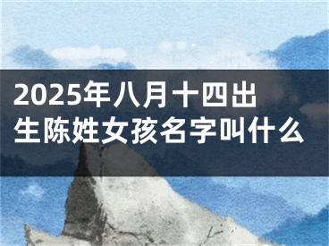 2025年八月十四出生陈姓女孩名字叫什么