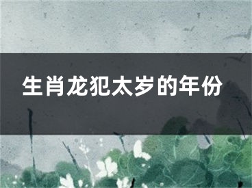 生肖龙犯太岁的年份