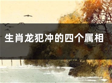 生肖龙犯冲的四个属相