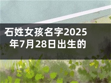 石姓女孩名字2025年7月28日出生的