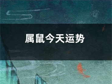 属鼠今天运势