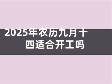 2025年农历九月十四适合开工吗
