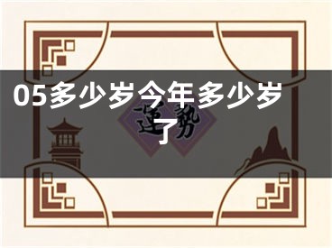 05多少岁今年多少岁了