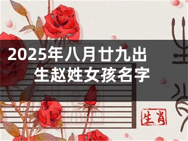 2025年八月廿九出生赵姓女孩名字