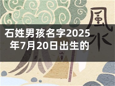 石姓男孩名字2025年7月20日出生的