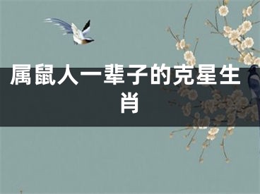 属鼠人一辈子的克星生肖