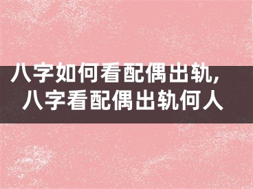 八字如何看配偶出轨,八字看配偶出轨何人
