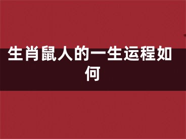 生肖鼠人的一生运程如何