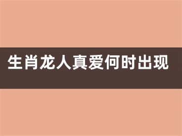 生肖龙人真爱何时出现