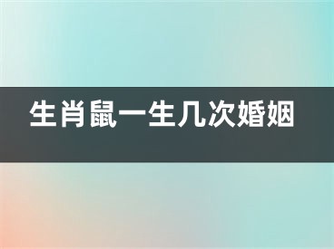 生肖鼠一生几次婚姻