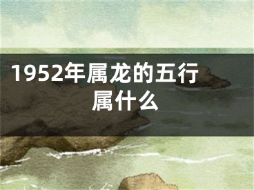1952年属龙的五行属什么
