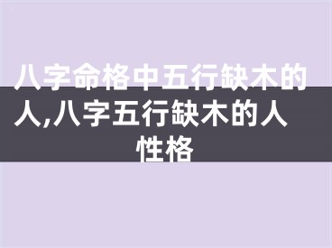 八字命格中五行缺木的人,八字五行缺木的人性格
