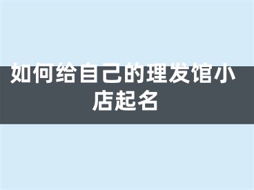 如何给自己的理发馆小店起名