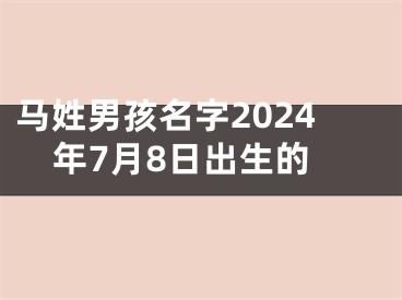 马姓男孩名字2024年7月8日出生的