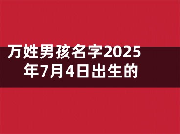 万姓男孩名字2025年7月4日出生的