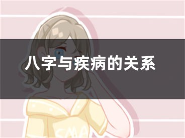 八字与疾病的关系