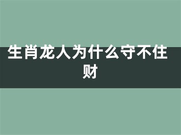 生肖龙人为什么守不住财