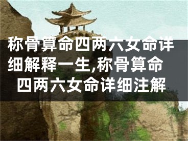 称骨算命四两六女命详细解释一生,称骨算命四两六女命详细注解