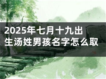2025年七月十九出生汤姓男孩名字怎么取