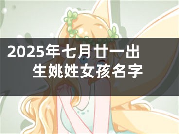 2025年七月廿一出生姚姓女孩名字