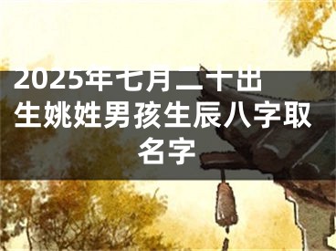 2025年七月二十出生姚姓男孩生辰八字取名字