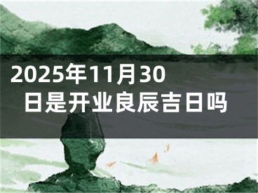 2025年11月30日是开业良辰吉日吗
