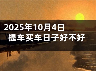2025年10月4日提车买车日子好不好