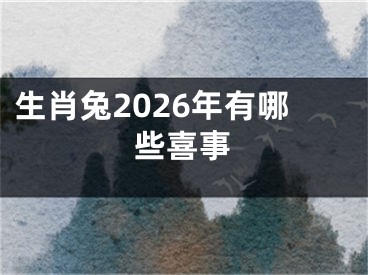 生肖兔2026年有哪些喜事