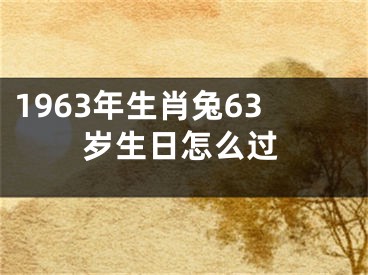 1963年生肖兔63岁生日怎么过