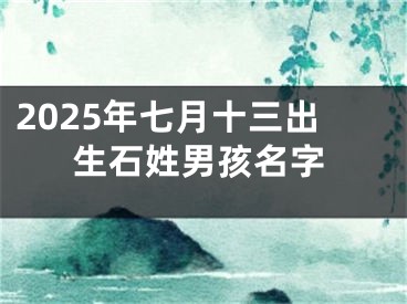 2025年七月十三出生石姓男孩名字