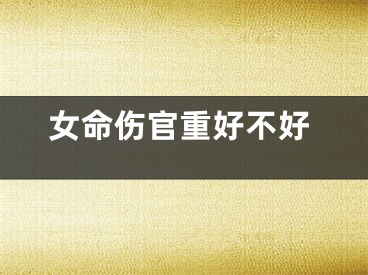 女命伤官重好不好