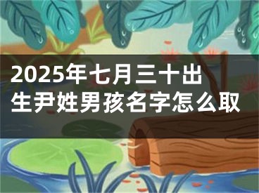 2025年七月三十出生尹姓男孩名字怎么取