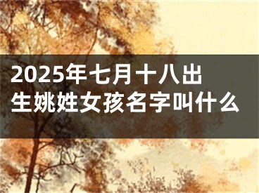 2025年七月十八出生姚姓女孩名字叫什么