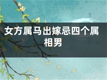 女方属马出嫁忌四个属相男